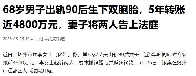 “脸都不要了！”江苏扬州68岁大爷瞒着结发妻子，给90后情人转了4790万，还让
