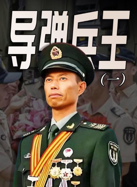 导弹兵王王忠心，1999年开始两次退伍被召回，妻子笑他：“只长胡子，不长职务”！