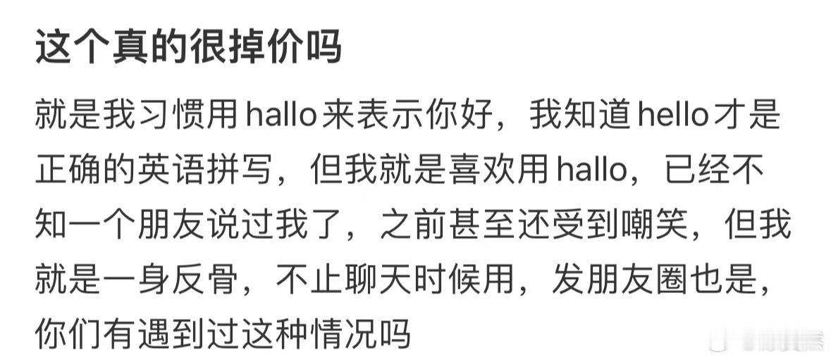 这个真的很掉价吗​​​
