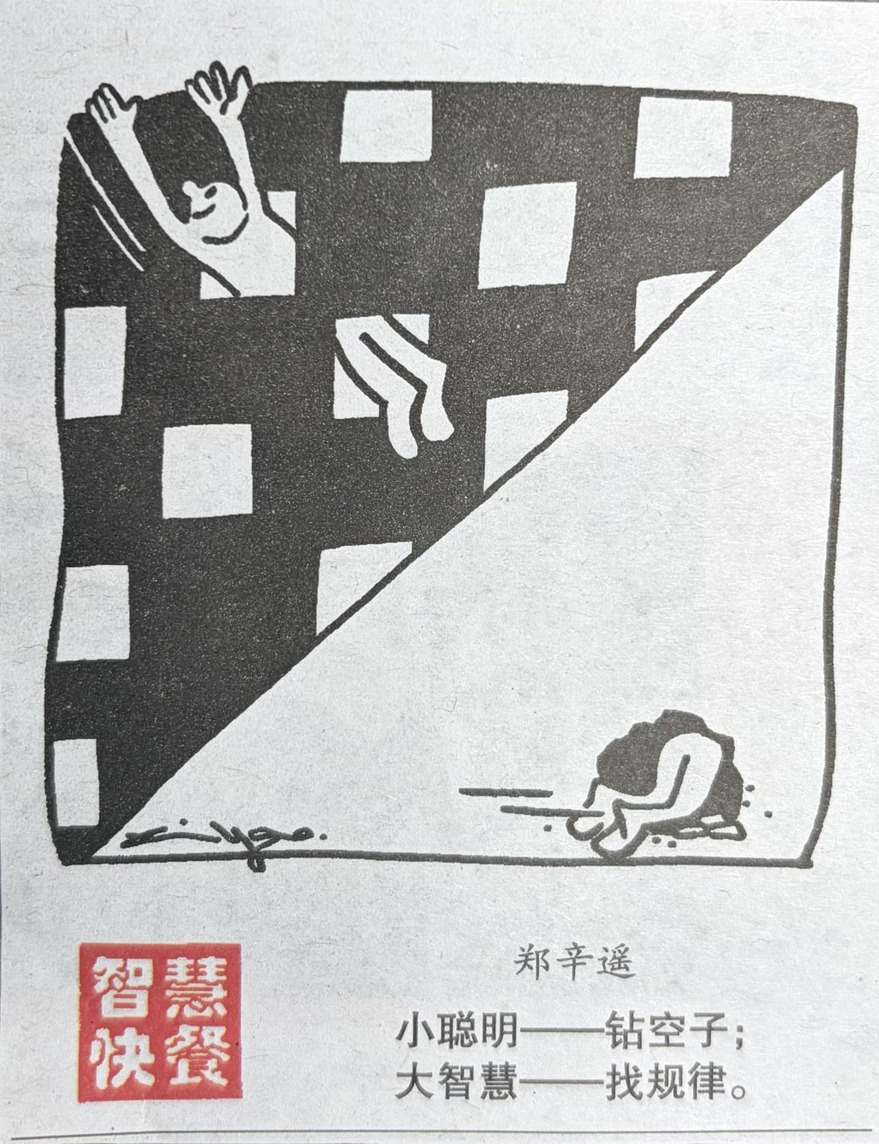 这是画家郑辛遥的《智慧快餐》漫画画中，看那些钻空子的人了吗？他们总能在缝隙