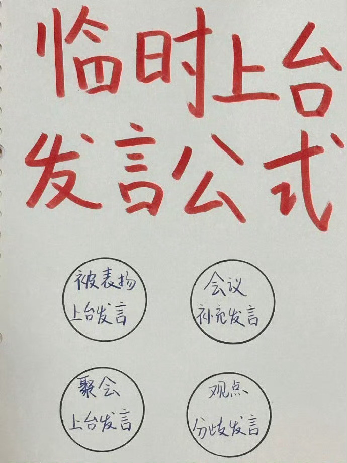 临时上台发言的公式。（建议收藏）​​​