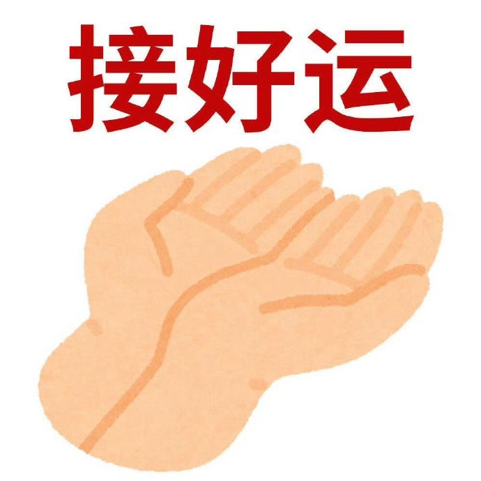 你会超级好运请你来接✨