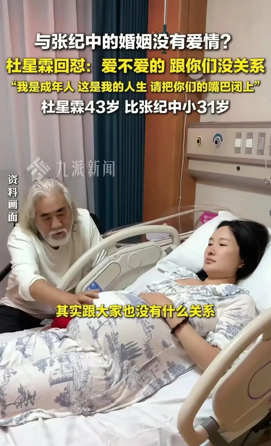 爱不爱的和网友没关系？！张纪中老婆杜星霖这样说就不太对了！因为看到有网友评论说