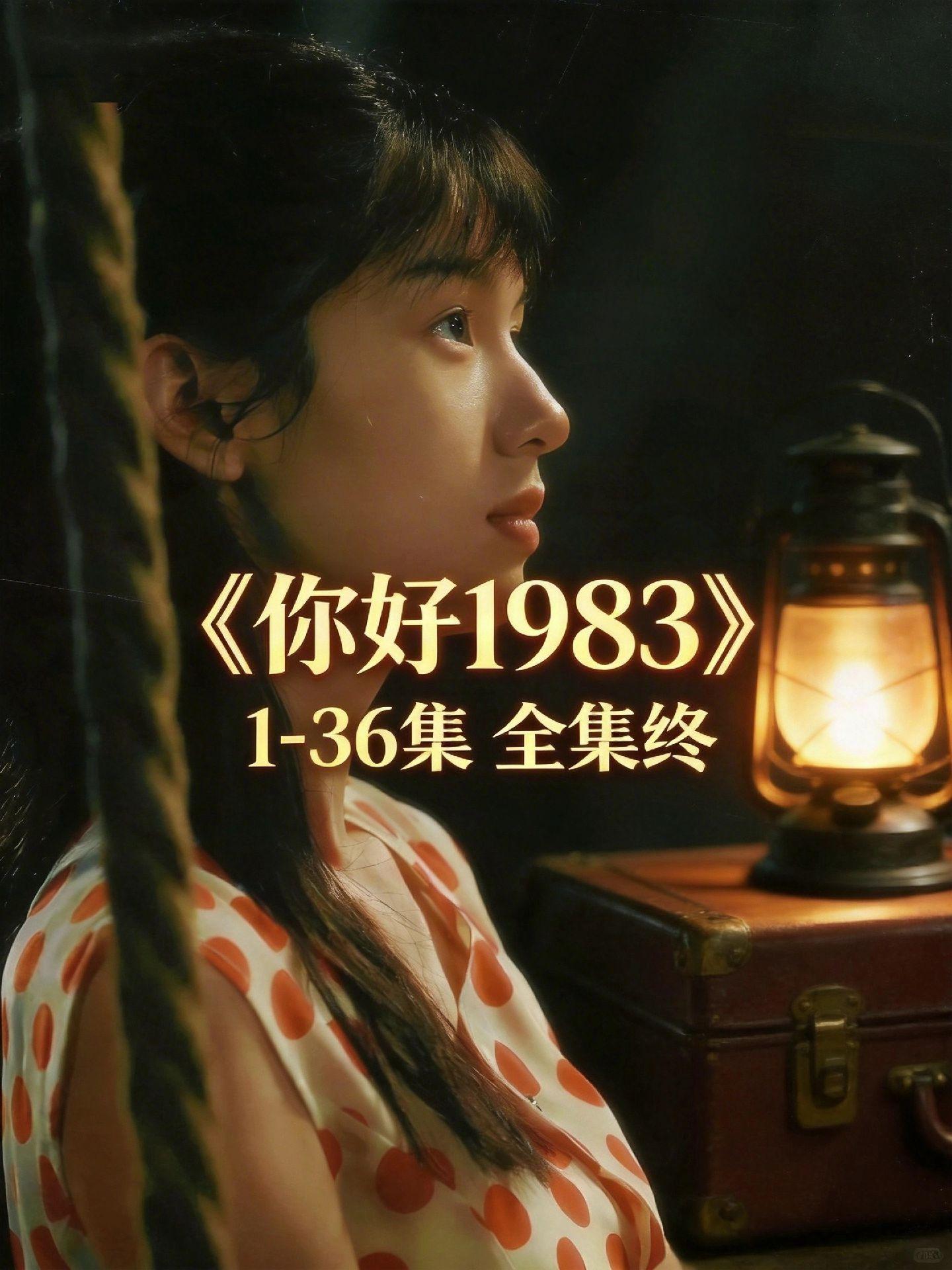 动作趑前笢牛津多好《你好 1983》全集观看方法教程，直接抄作业！ 1...