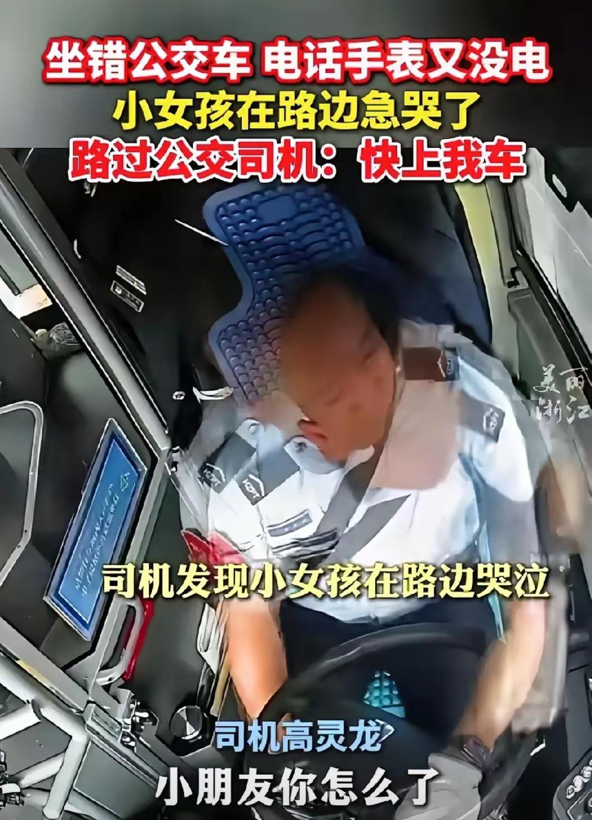 浙江杭州一公交车停靠站点，突然司机看到路边一个小女孩在流眼泪。司机：“小朋友，你