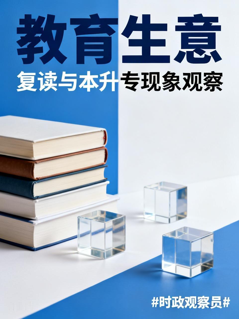 教育俨然成了一门生意。高三复读生，本升专、职业本科等让人看得目不暇接。不少地方取