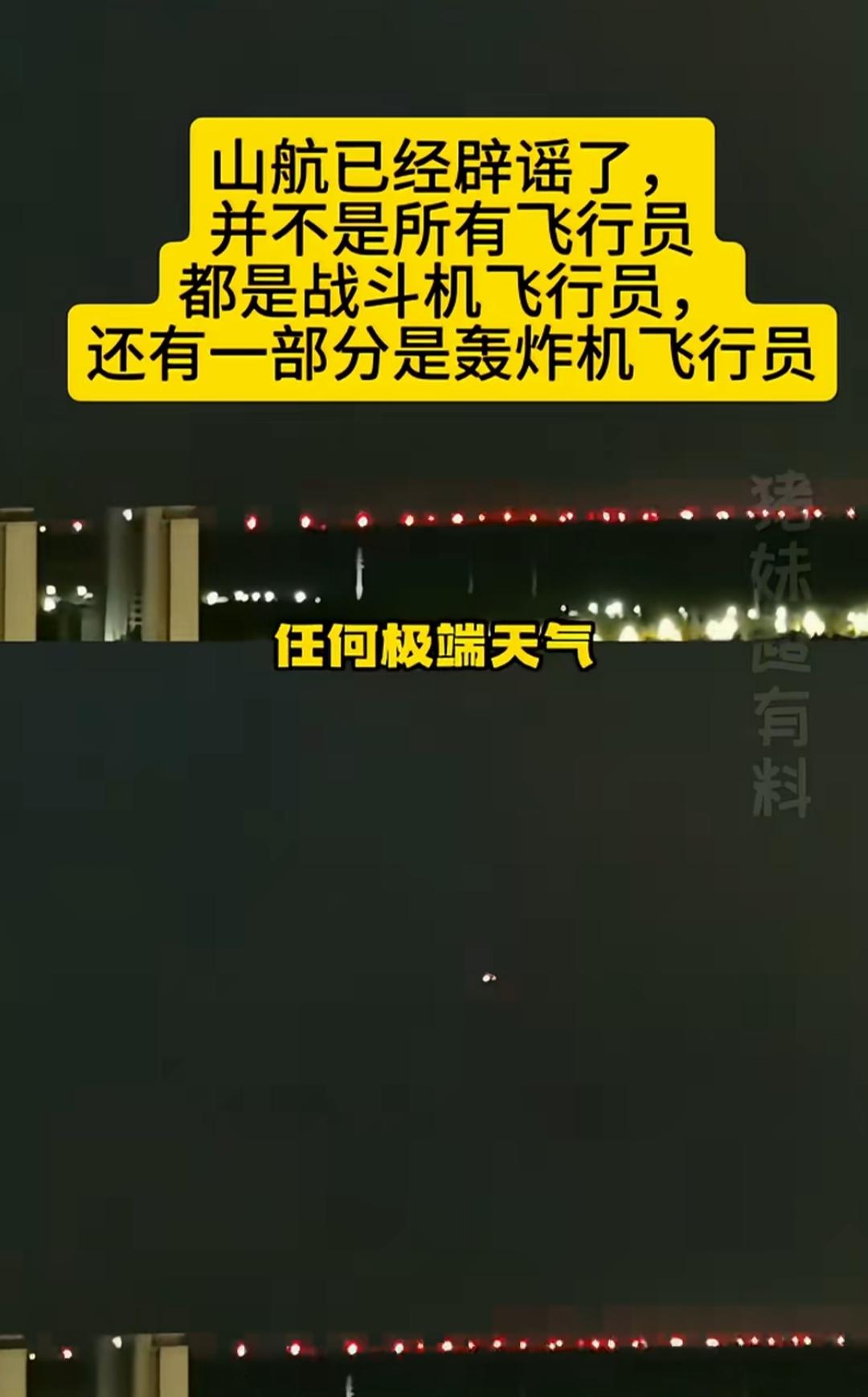 山航辟谣了！不全是战斗机飞行员，还有轰炸机的[捂脸哭]。乘客：哥，我们争论的是这