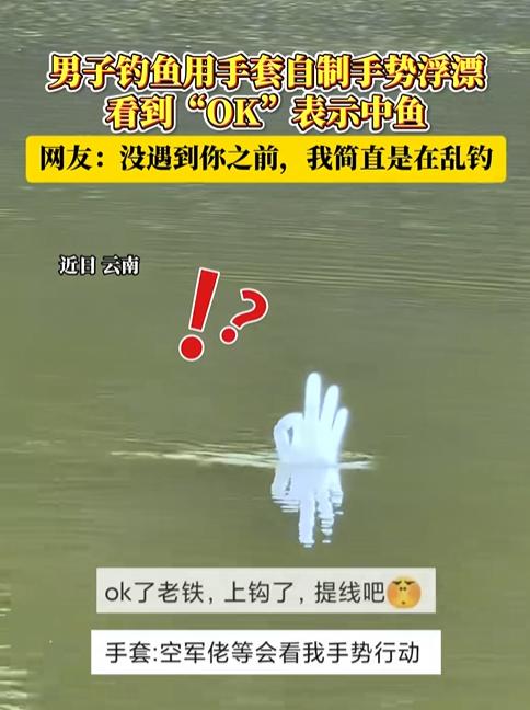 万万没想到！云南，一位钓鱼的男子不挂浮漂，却把塑料手套绑在鱼线上丢进水里，神奇的