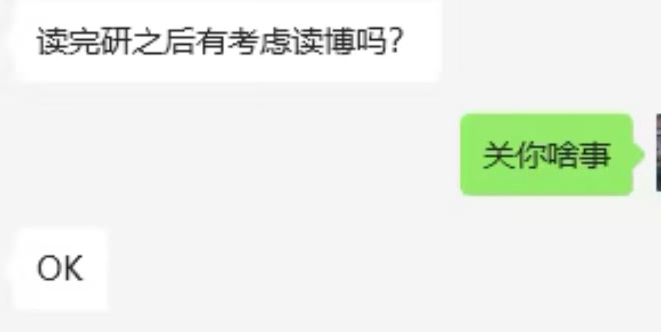 恭喜这位讨好型人格女士拒绝了同门问的问题