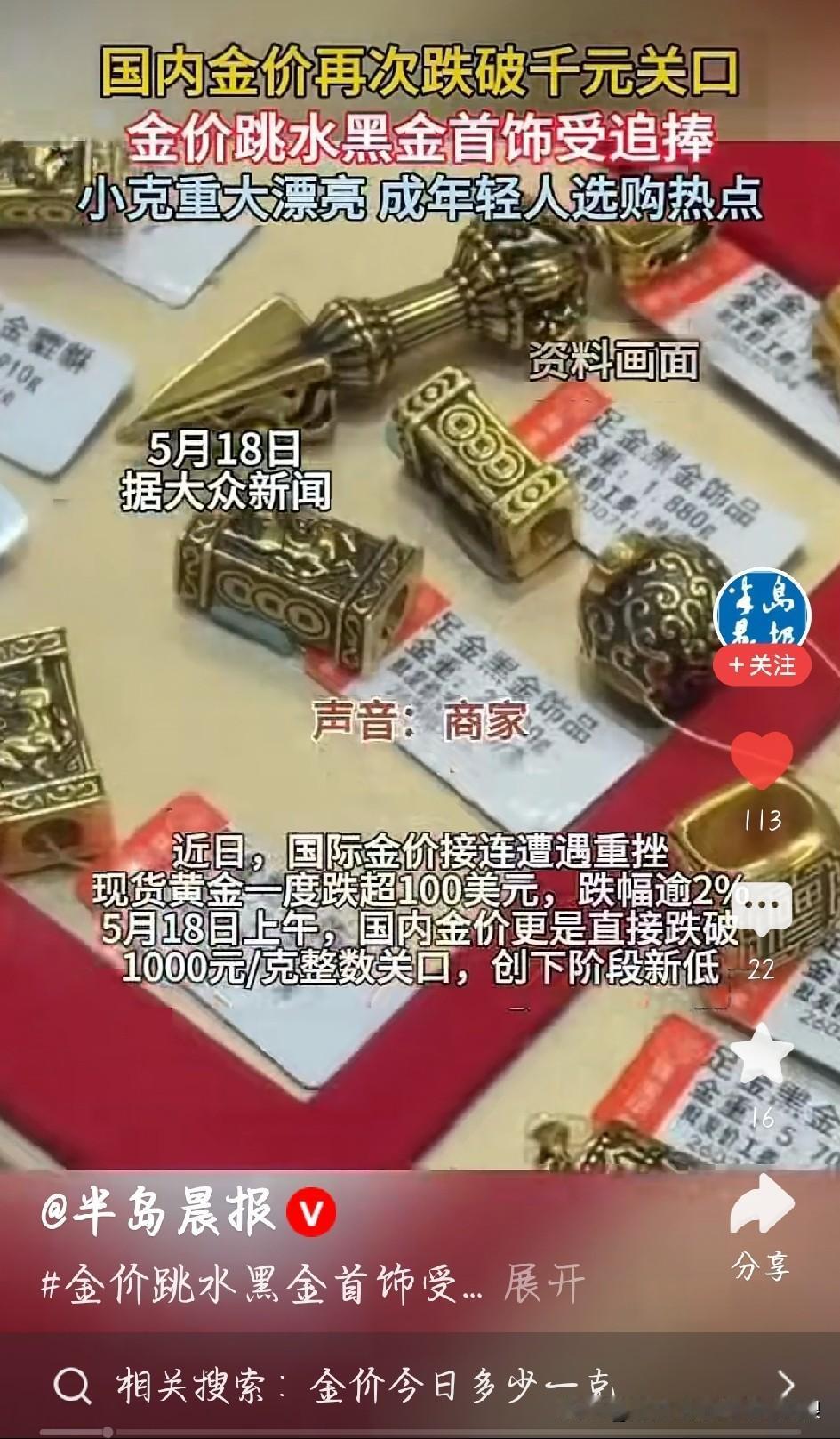 金价大跳水，没想到黑金首饰火出圈说真的，最近金价跌得太猛了，每克降了一百多