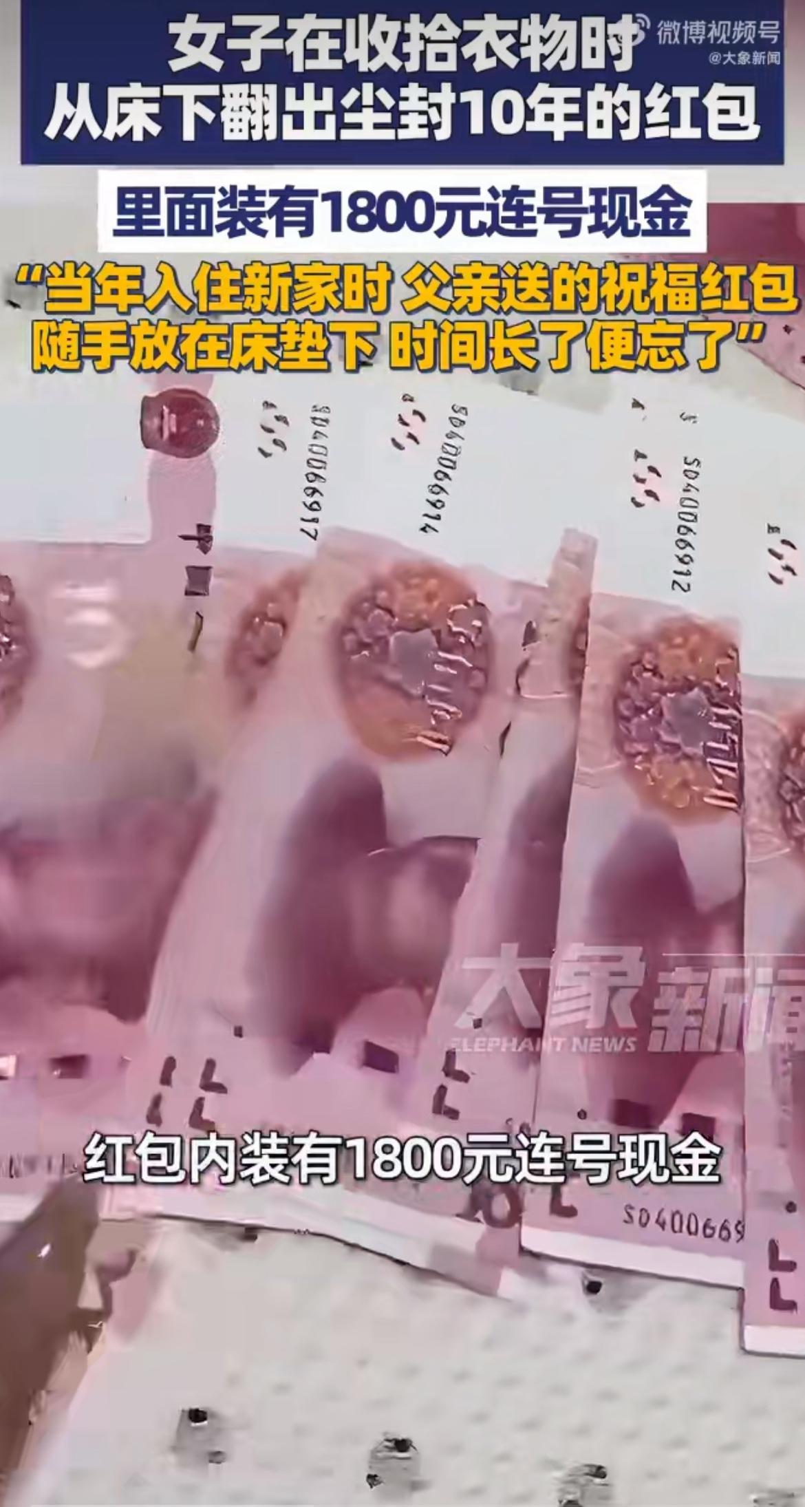 “十年都没想起来的红包！”广西钦州向女士收拾屋子，从床底翻出个十年前的红包！当年