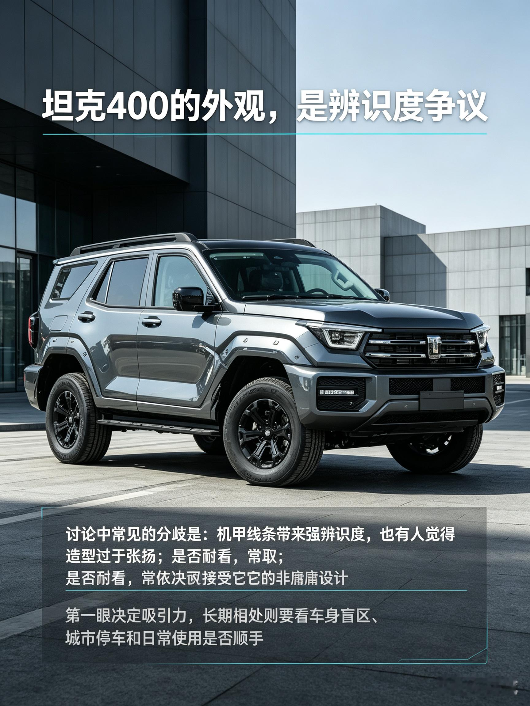 坦克400外观，辨识度引争议