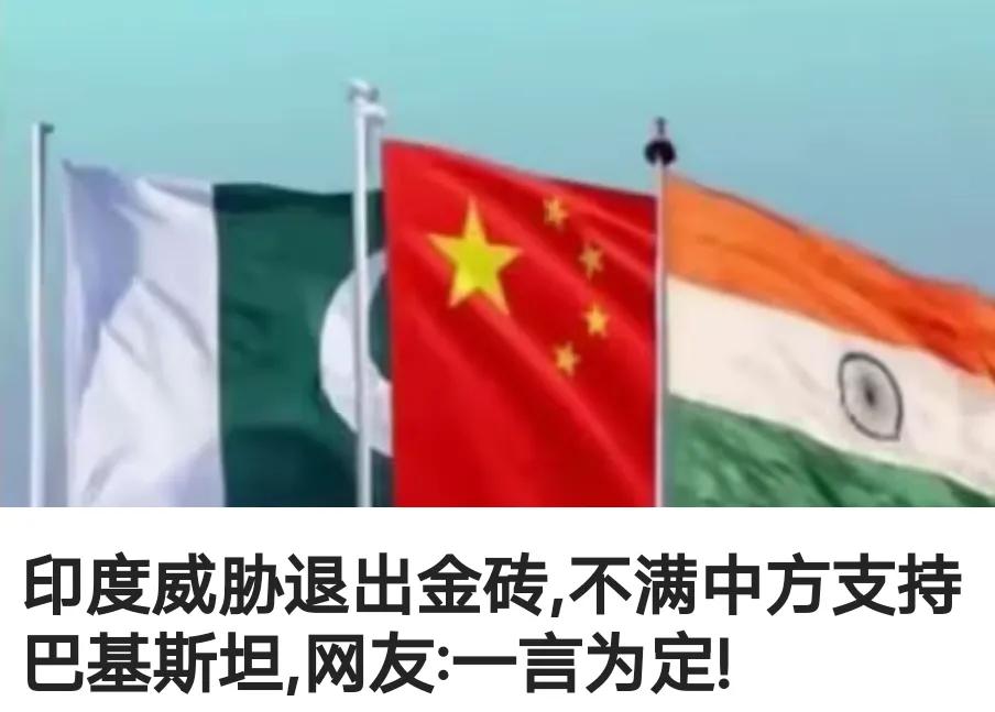 印度退出金砖也是大势所趋，因为印度就是金砖组织的反方。最主要，印度最高领导人不