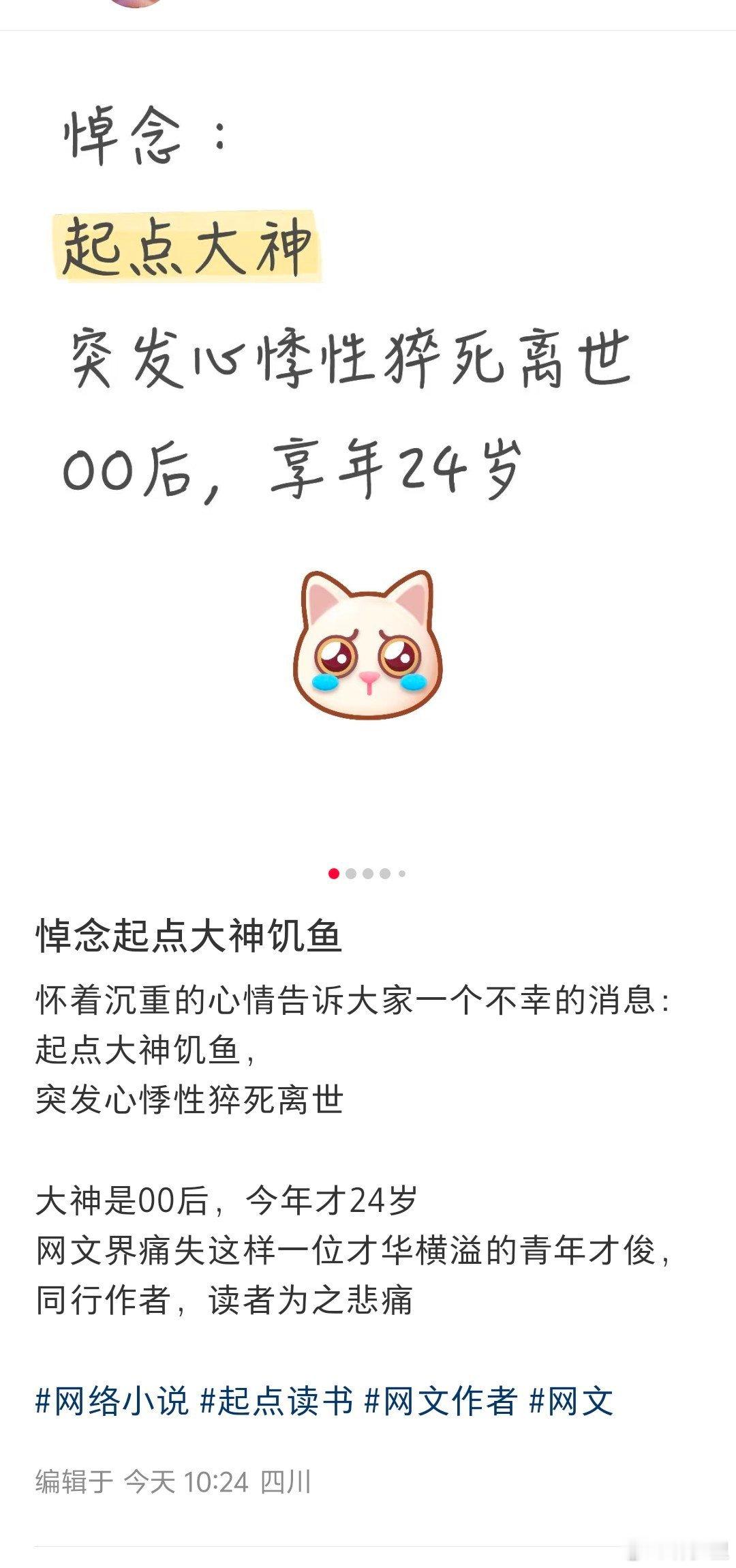 起点一网文作者，心悸猝死，才24岁[裂开]。​​​