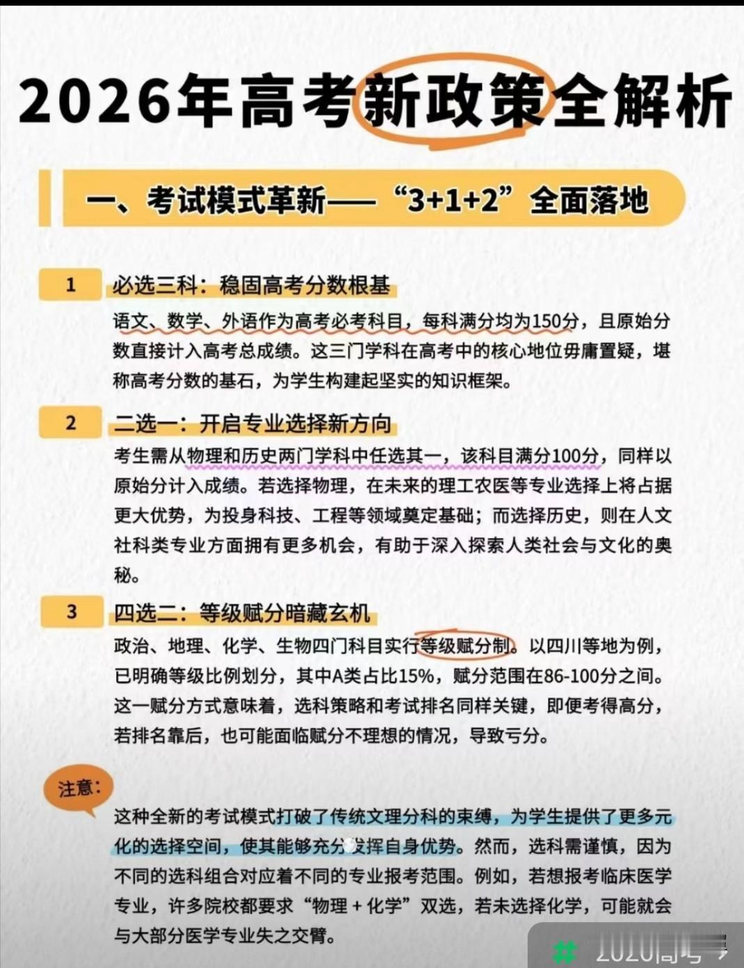 2026年全国新高考政策解析。每年高考政策都有新变化，与考生升学之路息息相关。