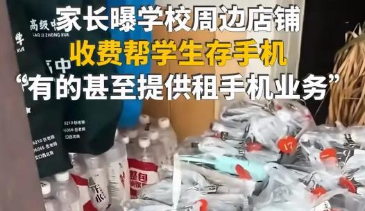 河南，一女子曝光某高中，禁止学生带手机进校。旁边的商铺逮到商机，直接收费帮学生存