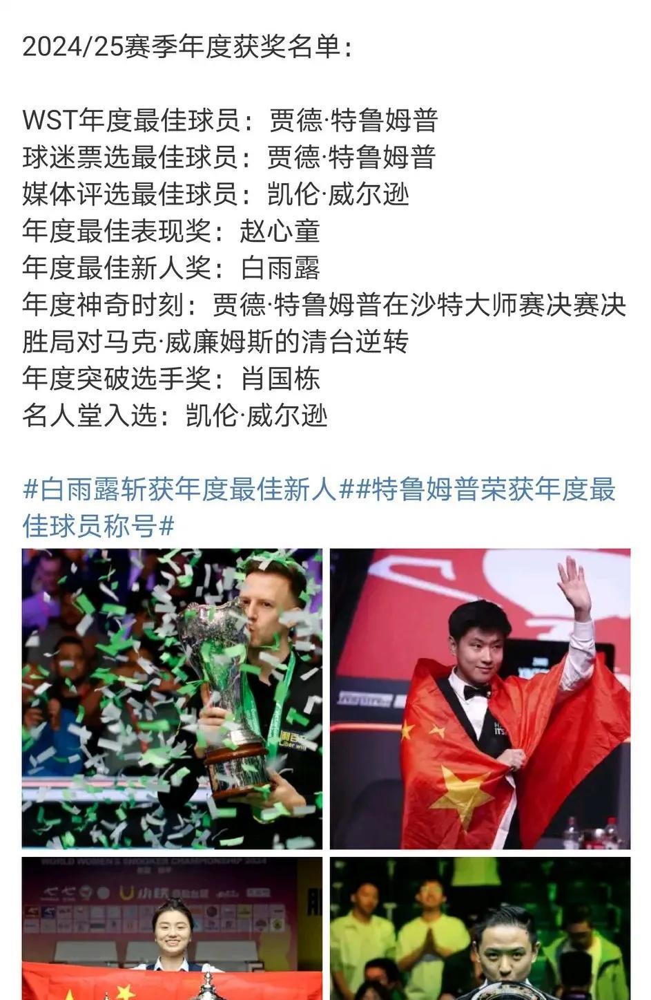 2025年是中国斯诺克丰收年：赵心童获年度最佳表现奖！白雨露获年度最佳新人奖！肖