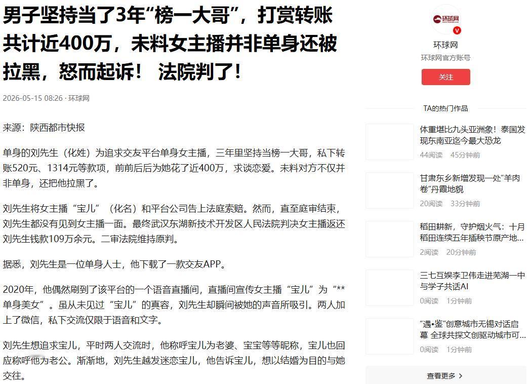 “冤大头！”5月15日环球网报道，湖北武汉，一名男子迷上了女主播，为了当上榜一大