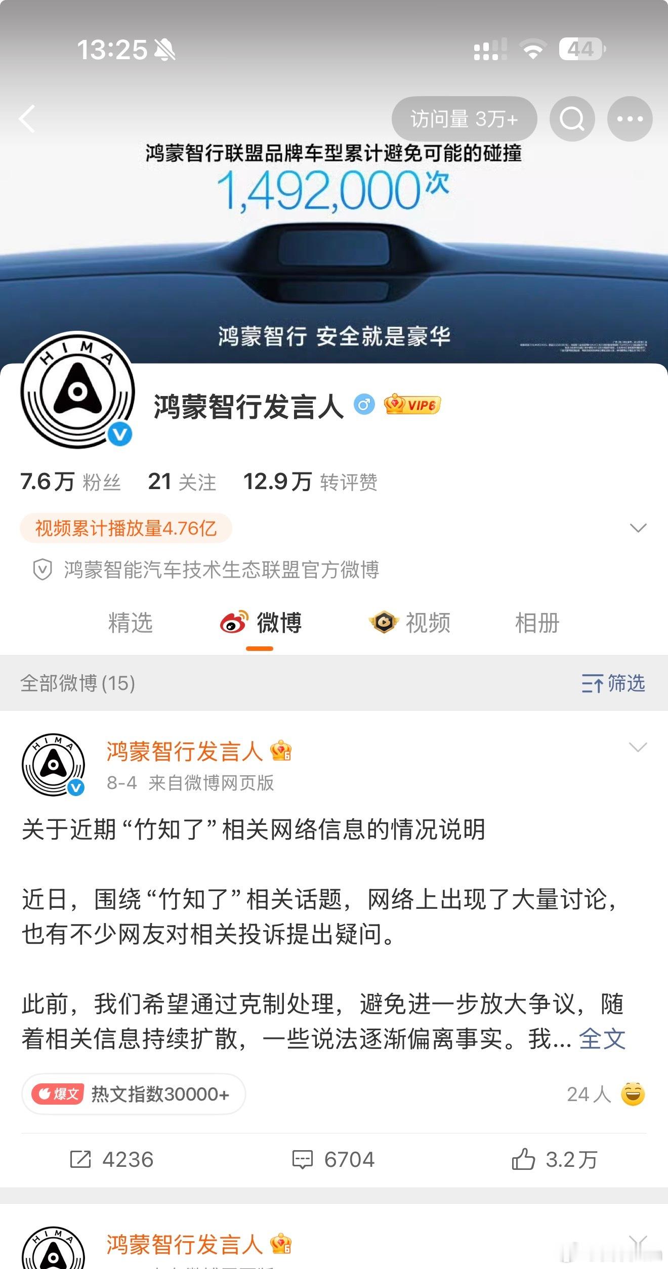 鸿蒙智行发言人的账号，没删除竹知了啊？！(ﾟДﾟ≡ﾟдﾟ)!?