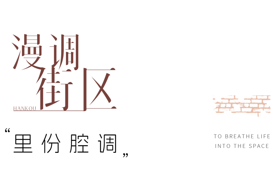 红砖里份 慢调生活丨电建·汉口公馆