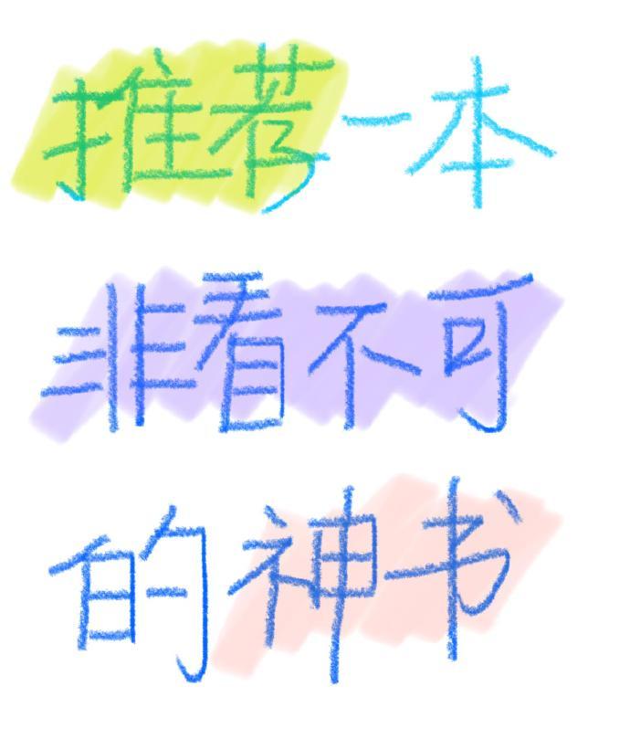 一人推荐一本非看不可的神书书单​​​