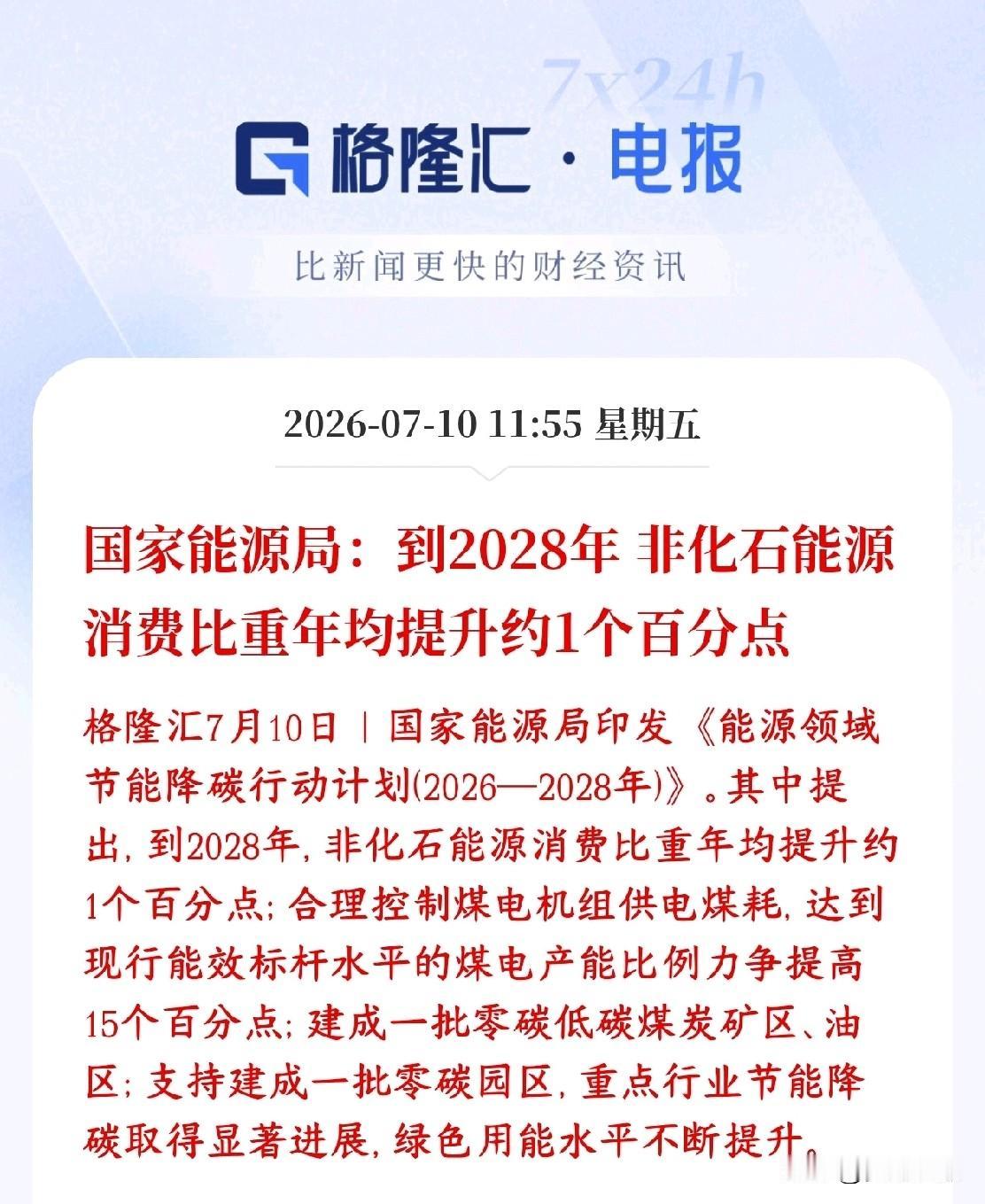 政策增加非化石能源，新能源板块迎来重磅利好这份2026–2028三年节能降碳方