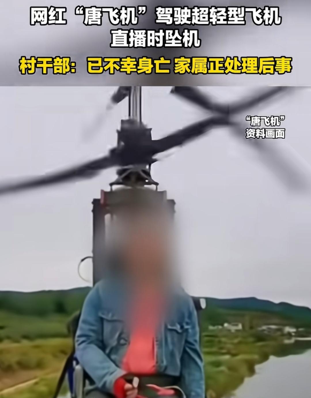 自己热爱飞机，却死在了追寻梦想的路上。四川广元飞行博主“唐飞机”9月27号下