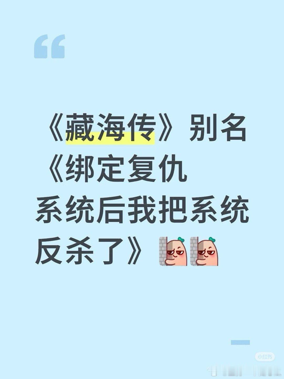 《藏海传》又名《绑定复仇系统后我把系统反杀了》藏海：我什么手脚都没动！​​​