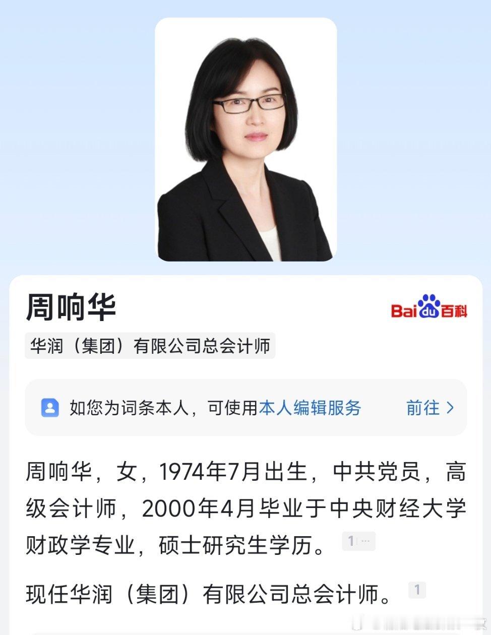 周响华已任华润集团总会计师。​​​