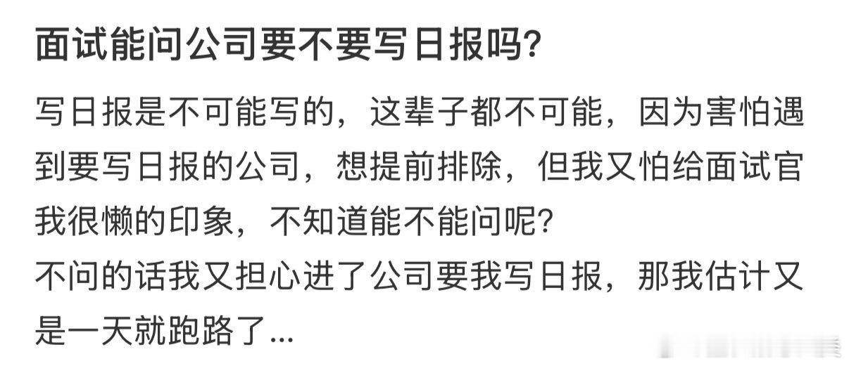 在面试中，可以询问公司是否需要撰写日报吗？