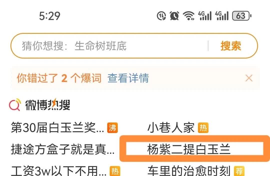 杨紫二提白玉兰上热搜？是真才实干还是……？[？？？]古偶十级美颜滤镜剧都能