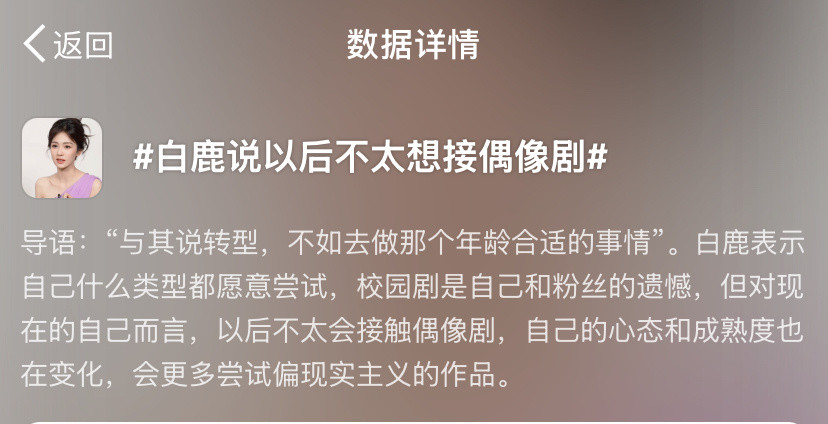 白鹿说以后不太想接偶像剧新浪又拿出了它标题党的本事欺负网友不看导语是吧[dog