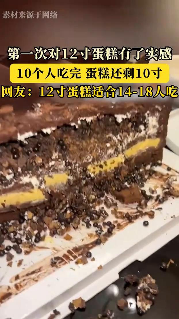 第一次对12寸蛋糕有了实感，10个人吃完蛋糕还剩10寸。网友：12寸蛋糕适合1