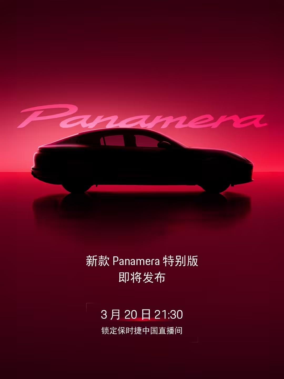 保时捷官微刚刚发文：新款Panamera特别版明晚（3月20日）21:30发布！