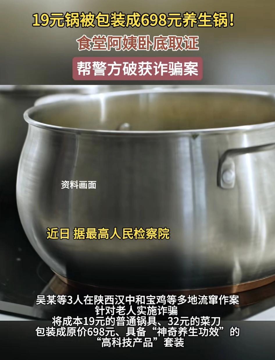 陕西汉中三人专门针对老人实施诈骗，将成本19元的锅。伪装成高端科技产品，并声称有
