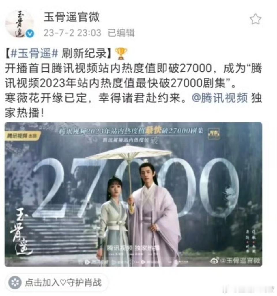 当年玉骨遥空降热度27000，到现在没有超过的，现在的剧25000都吹爆了，没见