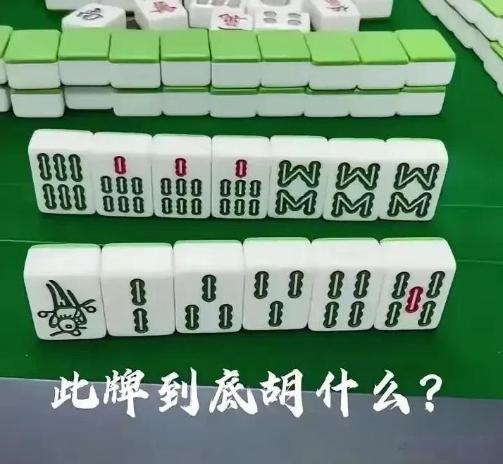 在表哥家里打麻将玩，我半个小时没开胡，好不容易来了一把好牌，准备一把翻身。从来