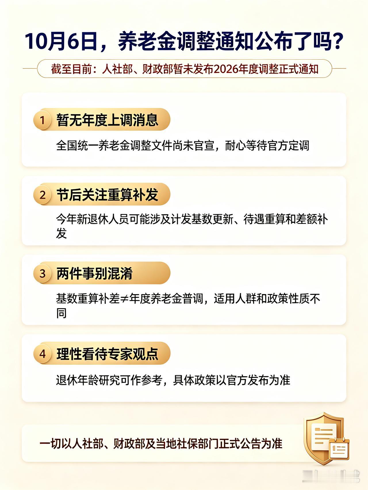 10月6日，人社部与财政部正式公布关于2026年调整退休人员基本养老金的通知了吗