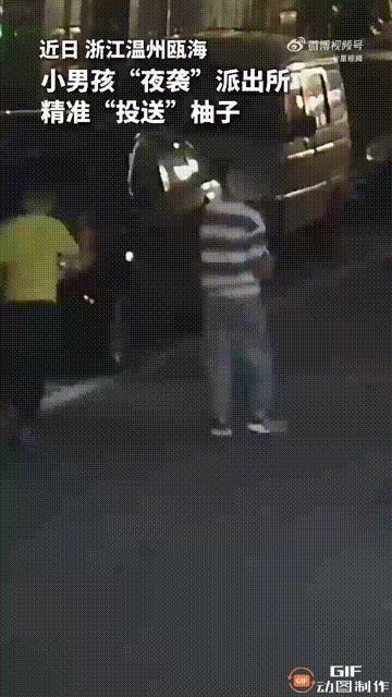 浙江温州一个男孩夜晚时分出现在一处派出所门口，然后趁着四下无人之际，直接扔下一个