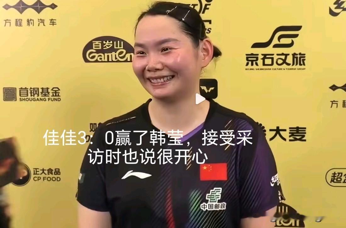 佳佳赢了老将韩莹这个削球手，这个结果在大家预料之中哦！韩莹是顶级的削球选手，