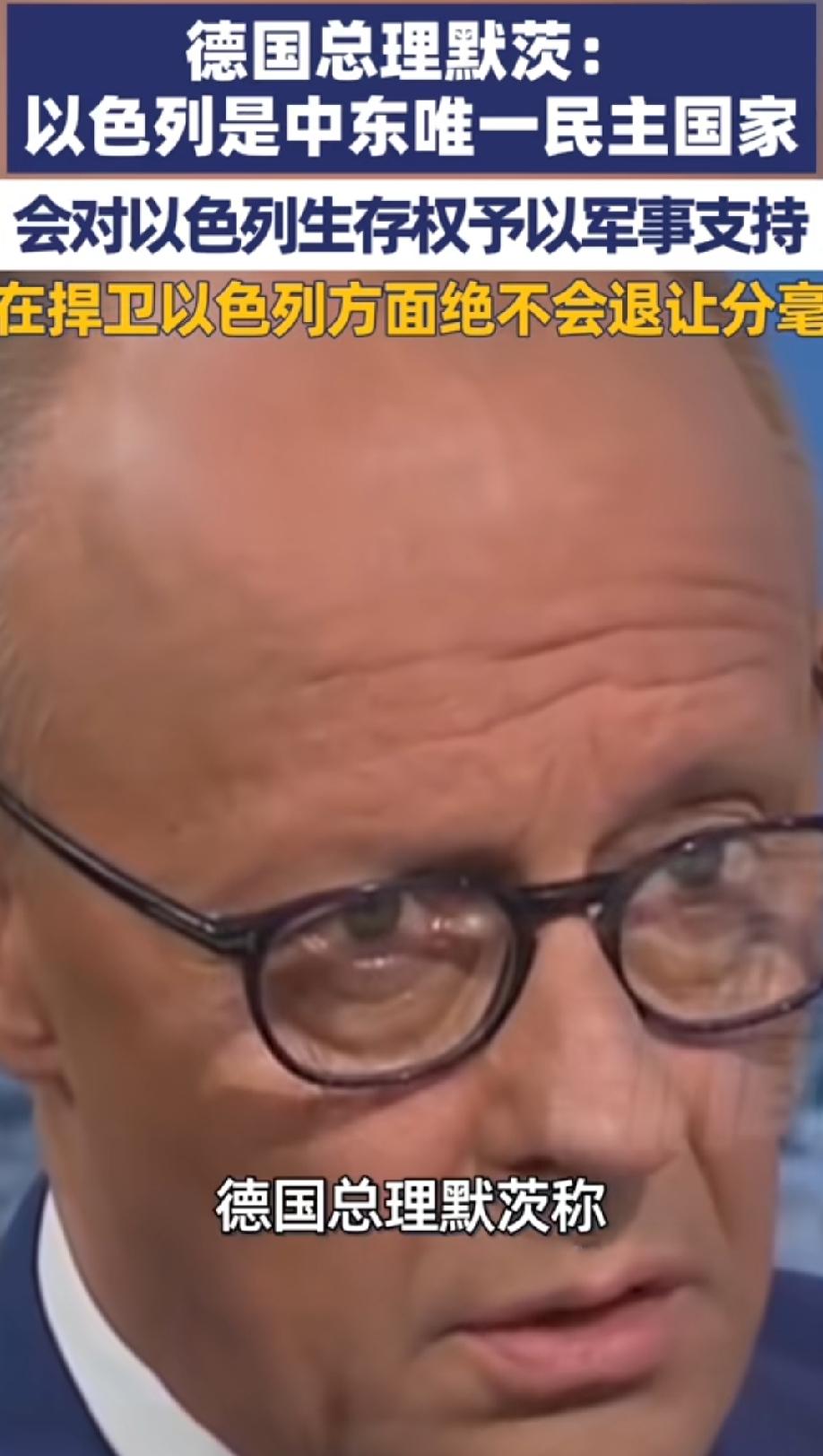 德国已死，滑跪成奴！德国总理莫茨在最近声称以色列是中东唯一民主国家，只要他在位