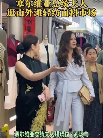 氛围感拉满！武契奇夫人现身上海南外滩逛街，穿搭雅致出圈尽显东方之行惬意时光。