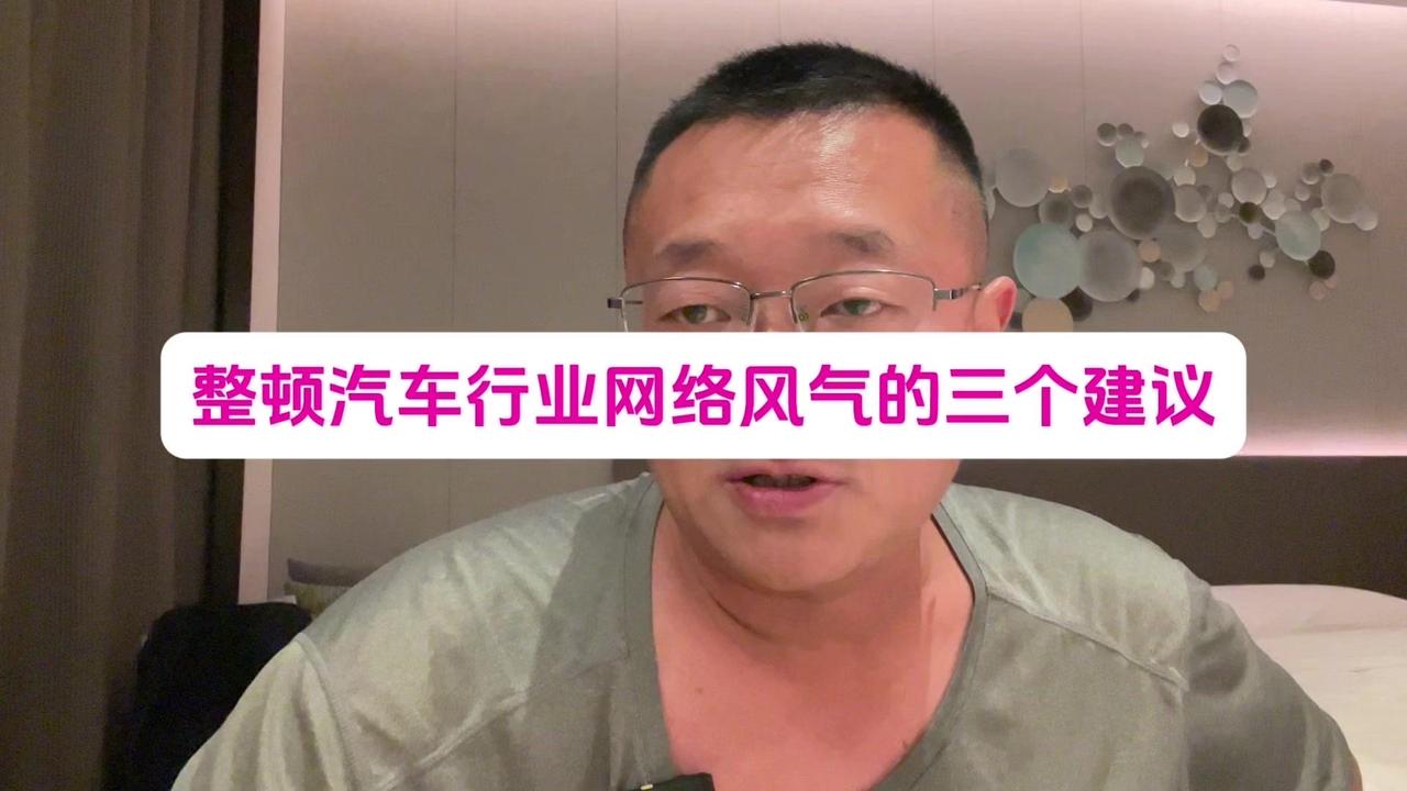 整治汽车网络风气，这三点太敢说！🚗汽车行业网络风气该整了！健康哥提出三个狠建议