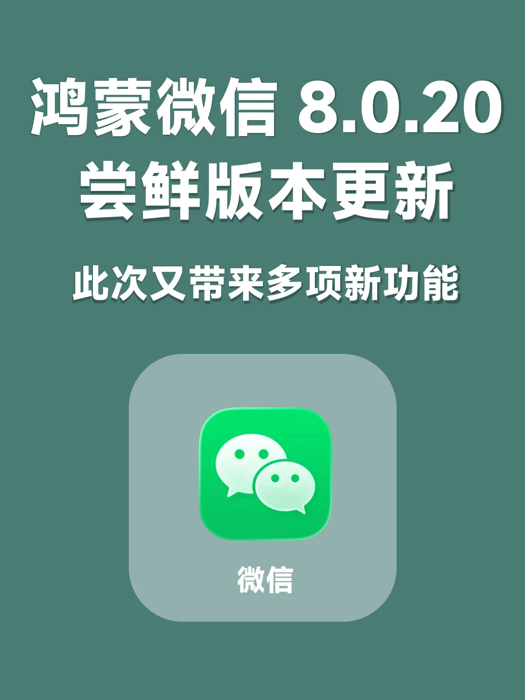 鸿蒙微信8.0.20尝鲜版本更新，新增多项功能