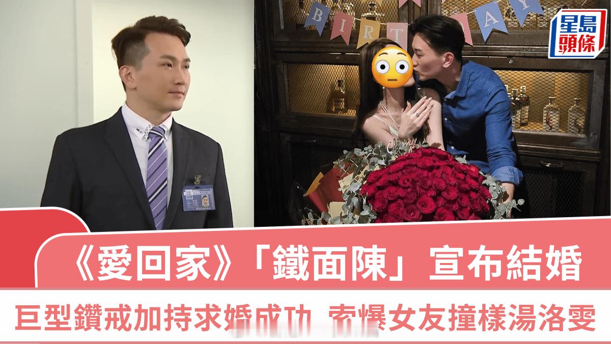 爱回家丨“铁面陈”王致狄宣布结婚巨型鑽戒兼99支玫瑰成功抱美人归女友外貌标緻撞