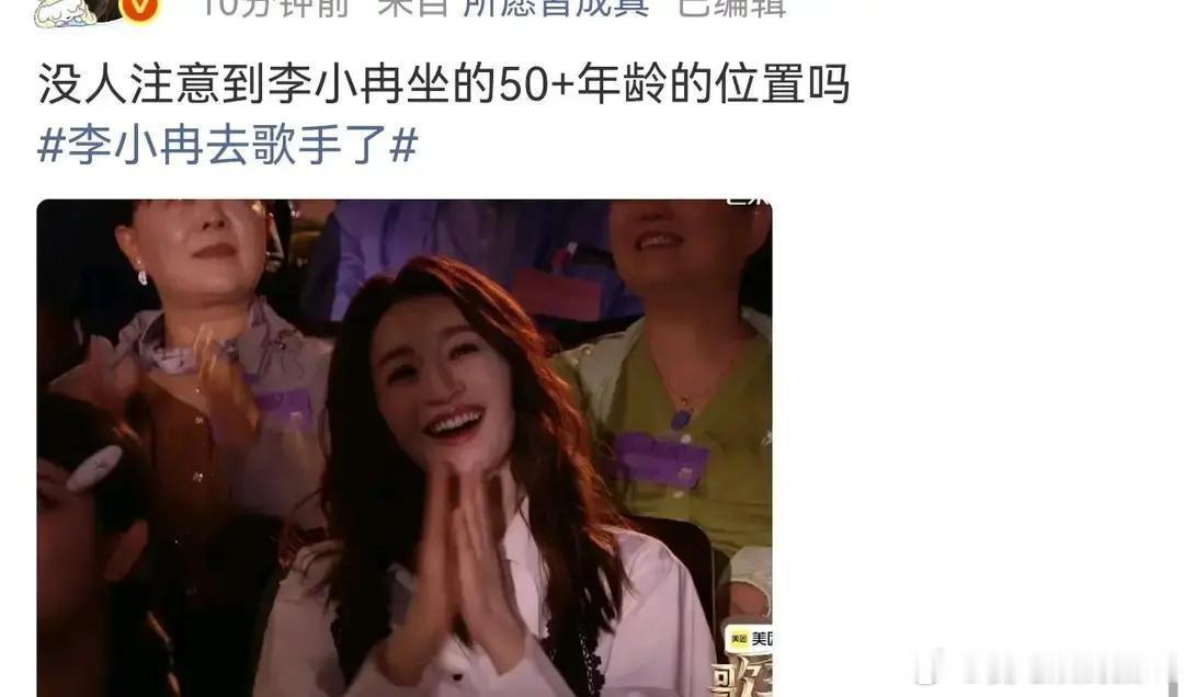 李小冉，50岁，拒绝了《歌手》节目组给的明星区座位。她选了50+观众席，旁边坐的