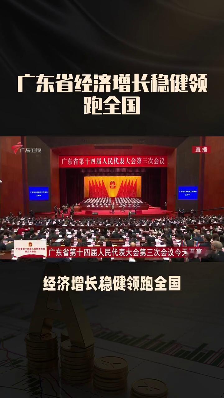 广东省经济增长稳健领跑全国。2024年广东省GDP预计破14万亿，经济增长稳健