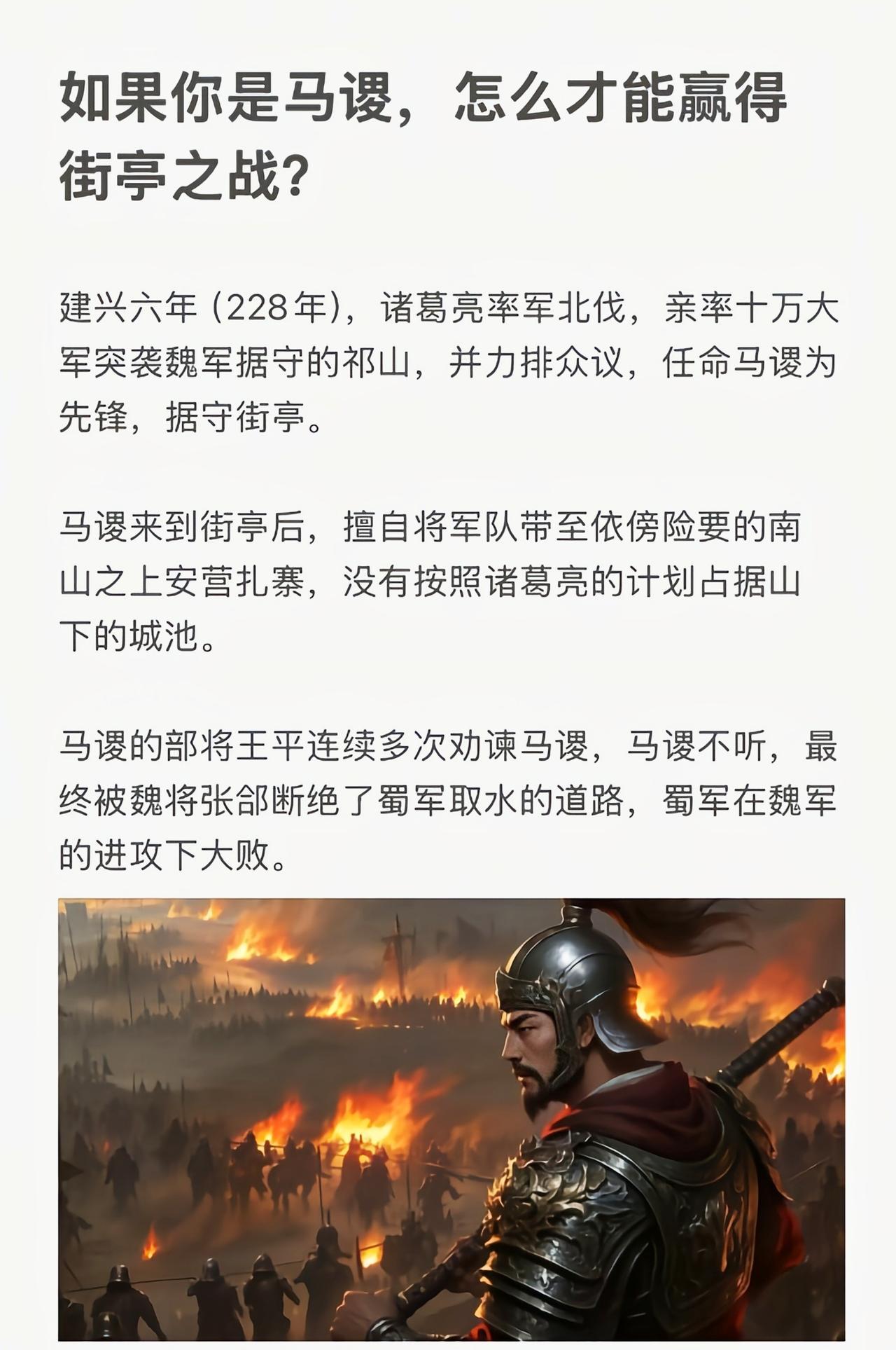 马谡直接听丞相话，当道扎寨。对面来攻，死守就行了，实在守不住撤退就行了。马谡被斩