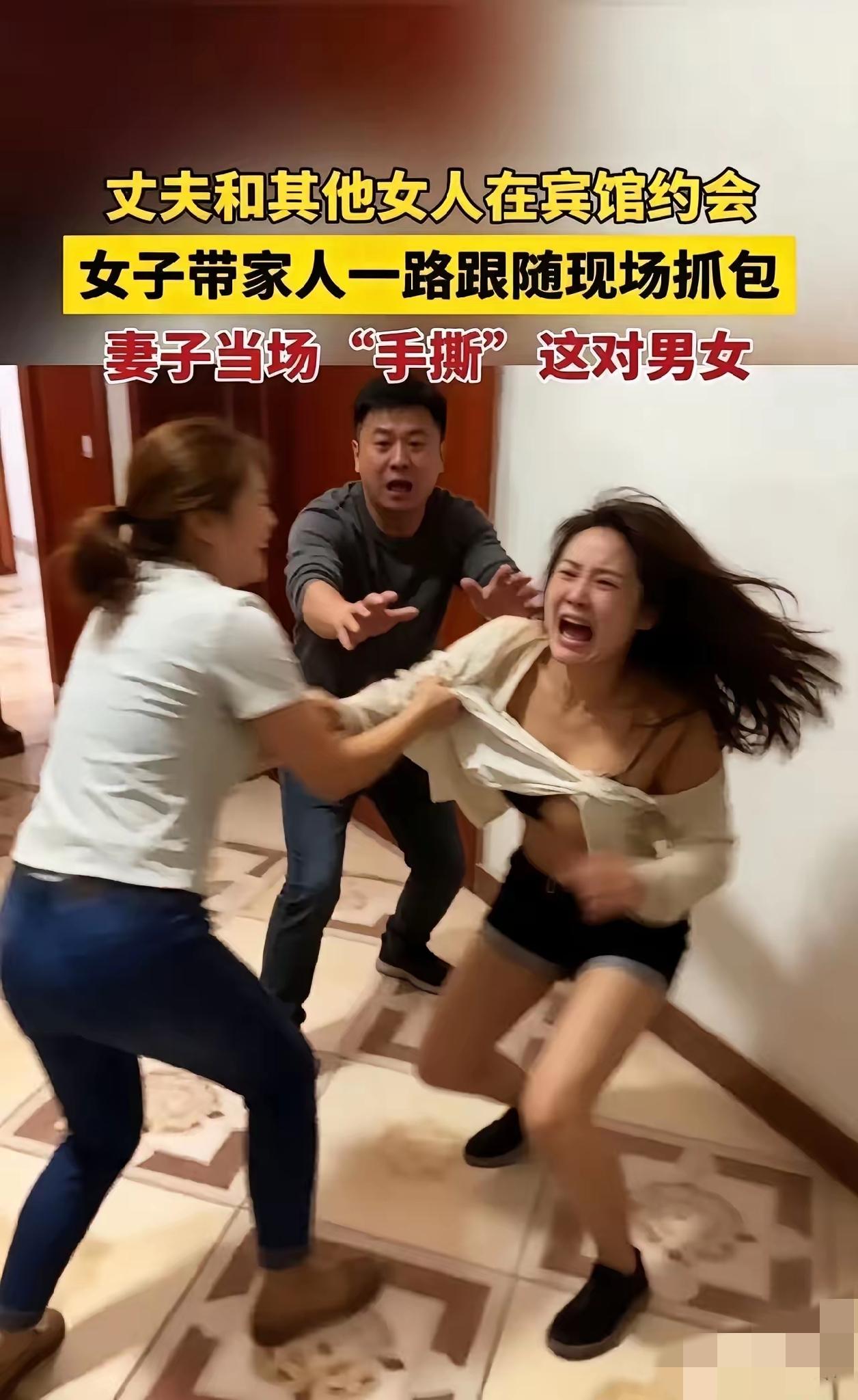 宾馆抓奸大闹现场，妻子带着家人当场撕破丈夫的出轨场面，看着解气，实则隐患重重。