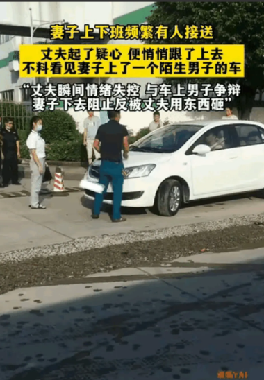抓包！丈夫发现妻子天天由同一陌生男子开车接送上下班。某日悄悄跟着妻子，果然发现